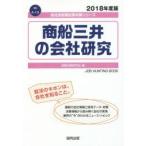 商船三井の会社研究 JOB HUNTING BOOK 2018年度版