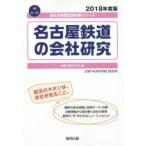 名古屋鉄道の会社研究 JOB HUNTING BOOK 2018年度版