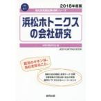 浜松ホトニクスの会社研究 JOB HUNTING BOOK 2018年度版