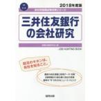 三井住友銀行の会社研究 JOB HUNTING BOOK 2018年度版