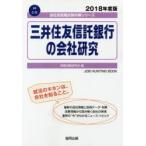 三井住友信託銀行の会社研究 JOB HUNTING BOOK 2018年度版