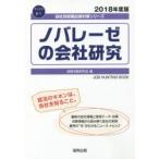 ノバレーゼの会社研究 JOB HUNTING BOOK 2018年度版