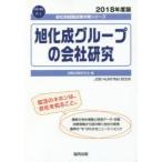 旭化成グループの会社研究 JOB HUNTING BOOK 2018年度版