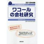 ワコールの会社研究 JOB HUNTING BOOK 2018年度版