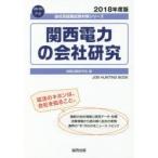関西電力の会社研究 JOB HUNTING BOOK 2018年度版