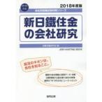 新日鐵住金の会社研究 JOB HUNTING BOOK 2018年度版
