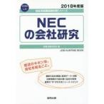 NECの会社研究 JOB HUNTING BOOK 2018年度版