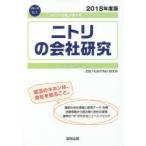 ニトリの会社研究 JOB HUNTING BOOK 2018年度版