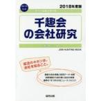 千趣会の会社研究 JOB HUNTING BOOK 2018年度版