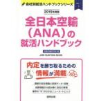 全日本空輸〈ANA〉の就活ハンドブック JOB HUNTING BOOK 2019年度版
