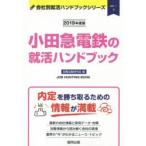 小田急電鉄の就活ハンドブック JOB HUNTING BOOK 2019年度版