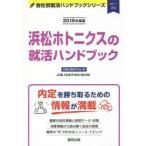 浜松ホトニクスの就活ハンドブック JOB HUNTING BOOK 2019年度版
