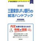 三菱東京UFJ銀行の就活ハンドブック JOB HUNTING BOOK 2019年度版