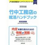 竹中工務店の就活ハンドブック JOB HUNTING BOOK 2019年度版