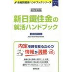 新日鐵住金の就活ハンドブック JOB HUNTING BOOK 2019年度版