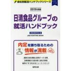 日清食品グループの就活ハンドブック JOB HUNTING BOOK 2019年度版