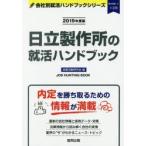 日立製作所の就活ハンドブック JOB HUNTING BOOK 2019年度版