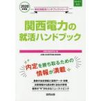 ’20 関西電力の就活ハンドブック