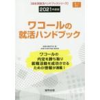 ’21 ワコールの就活ハンドブック