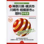 神奈川県・横浜市・川崎市・相模原市の理科参考書 2014年度版