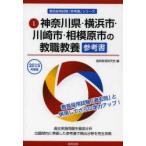 神奈川県・横浜市・川崎市・相模原市の教職教養参考書 2015年度版