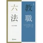 必携教職六法 2016年度版