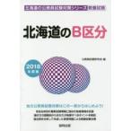 北海道のB区分 教養試験 2018年度版