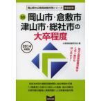 岡山市・倉敷市・津山市・総社市の大卒程度 教養試験 2014年度版