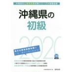 ’20 沖縄県の初級