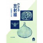 わかる放射線