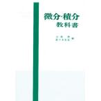 理工科系一般教育 微分・積分教科書