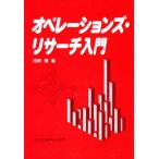 オペレーションズ・リサーチ入門