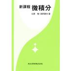 新課程微積分