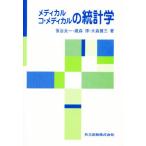 メディカル コ・メディカルの統計学