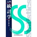 入門統計学