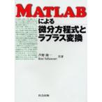 MATLABによる微分方程式とラプラス変換