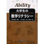 Ability大学生の数学リテラシー