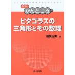 ピタゴラスの三角形とその数理