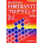 初心者のためのFORTRAN77プログラミング