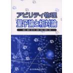 アビリティ物理量子論と相対論
