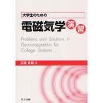 大学生のための電磁気学演習