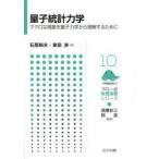 量子統計力学 マクロな現象を量子力学から理解するために