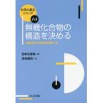 無機化合物の構造を決める X線回折の原理を理解する