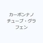 カーボンナノチューブ・グラフェン