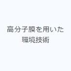 高分子膜を用いた環境技術