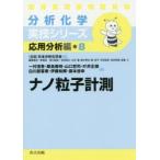 ナノ粒子計測