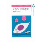 まるごとの免疫学