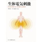生体電気刺激