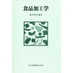 食品加工学
