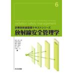 放射線安全管理学